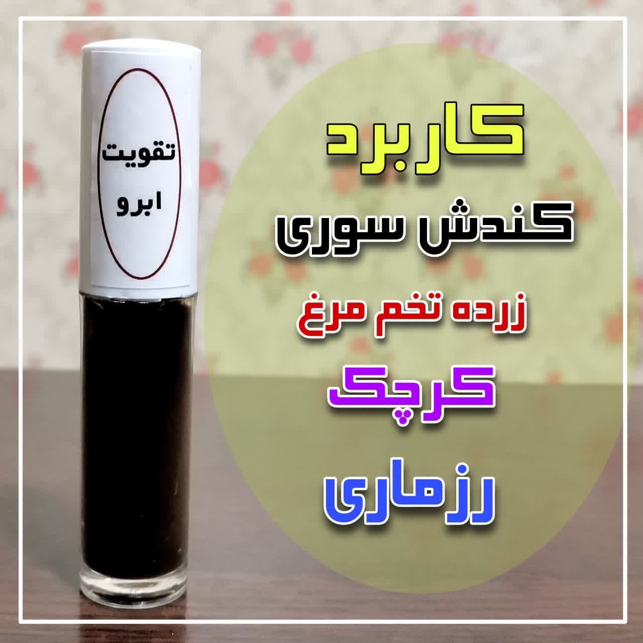 رویش مژه ابرو دست ساز ترکیبات گیاهی
