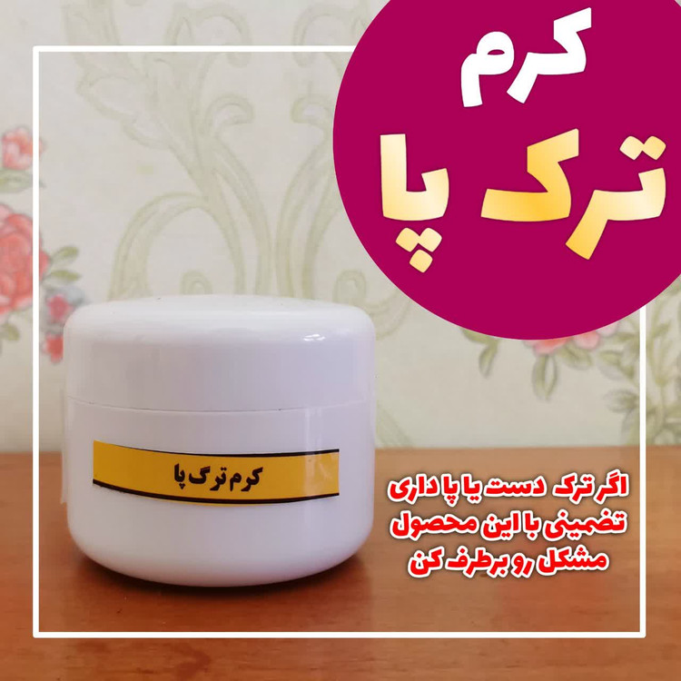 کرم ترک پا دست ساز ترکیبات گیاهی اورجینال اصل