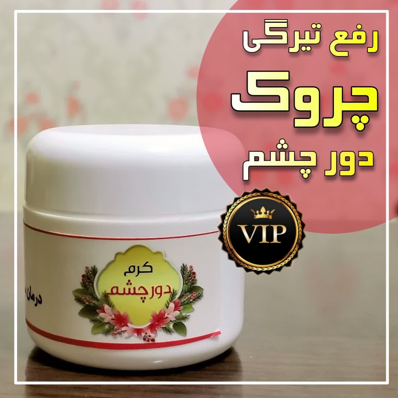 خرید اینترنتی رفع تیرگی و چروک دور چشم ارسال فوری