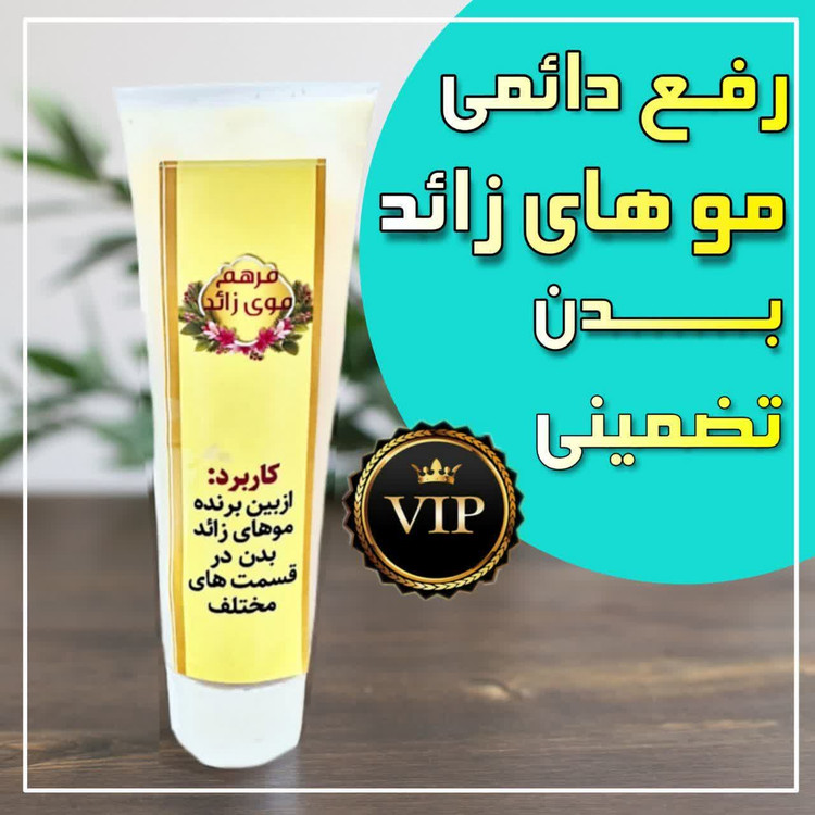 کرم لیزر بهترین برند طب سنتی