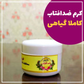 کرم ضد آفتاب spf60 دست ساز خرید اینترنتی ارسال رایگان
