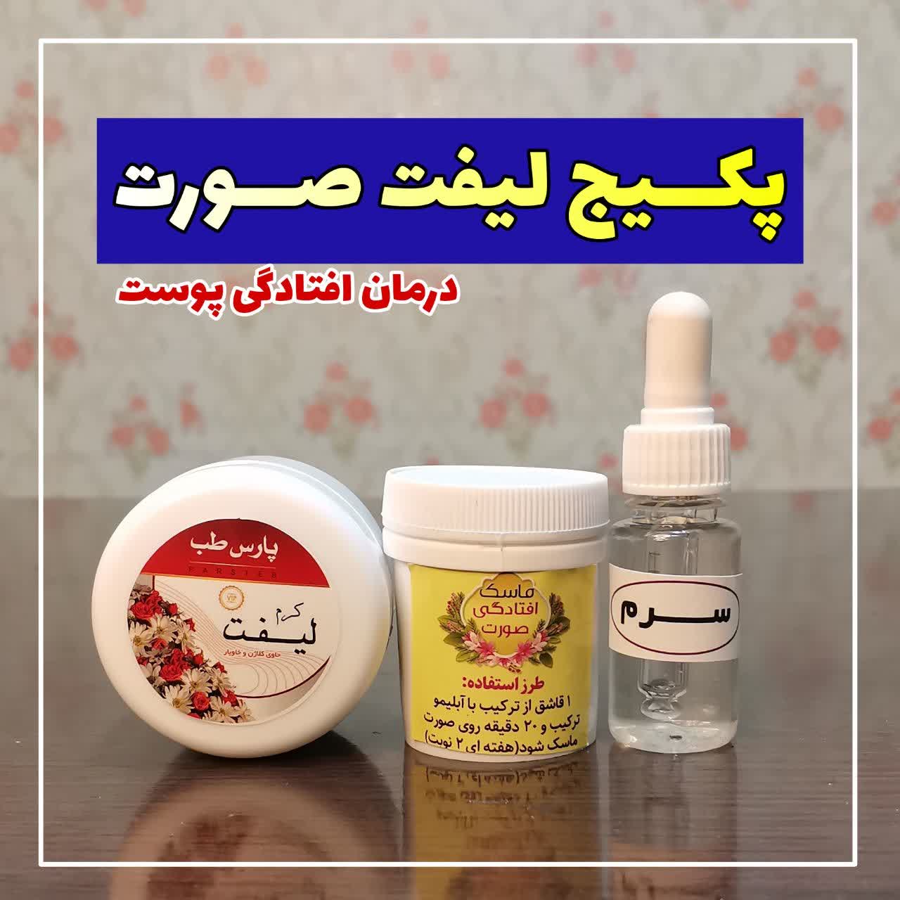 ارسال رایگان ارسال فوری کرم لیفت سه محصوله