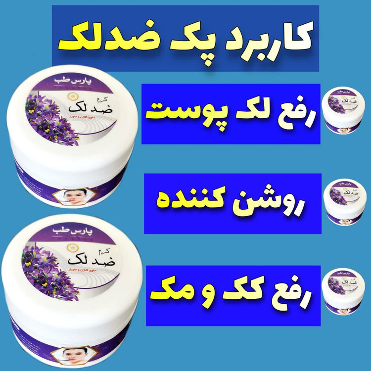 کاربرد پک ضد لک روشن کننده پوست رفع لک پوستی رفع کک و مک