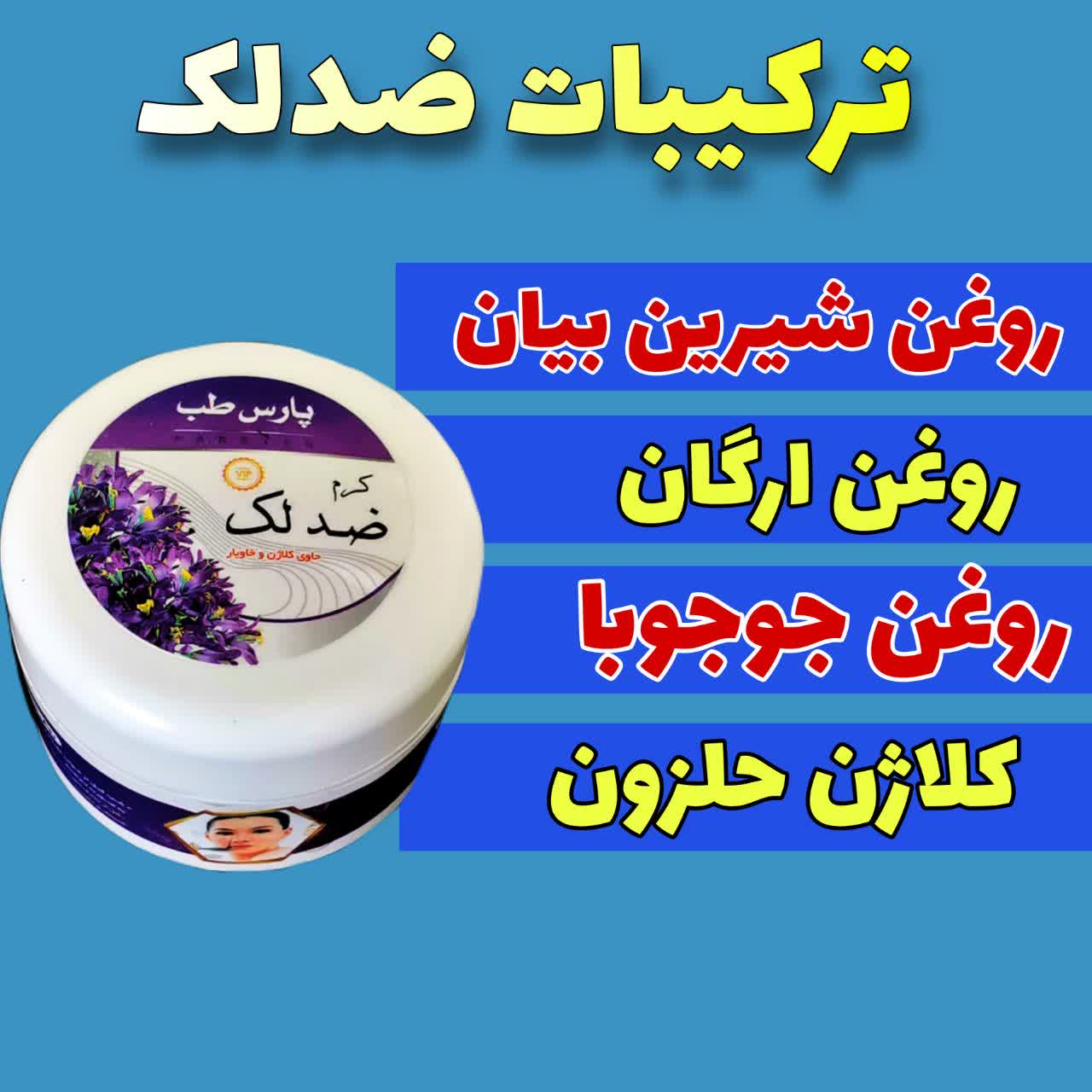 کرم ضد لک چای ترش ویتامین c گلنازجفت بلوط زردچوبه