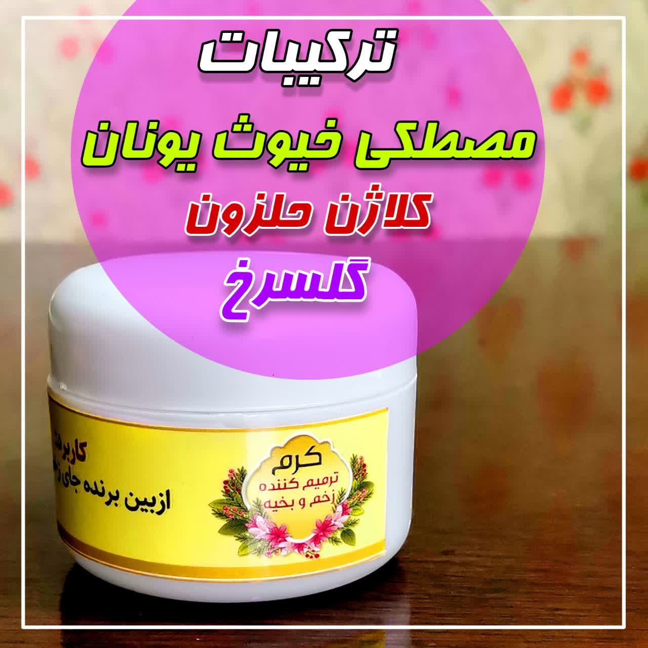 ترکیبات مصطکی خیوث یونان کلاژن حلزون کیفیت عالی باتضمین