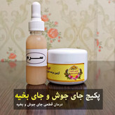 درمان قطعی جای جوش وبخیه باقیمت استثنایی