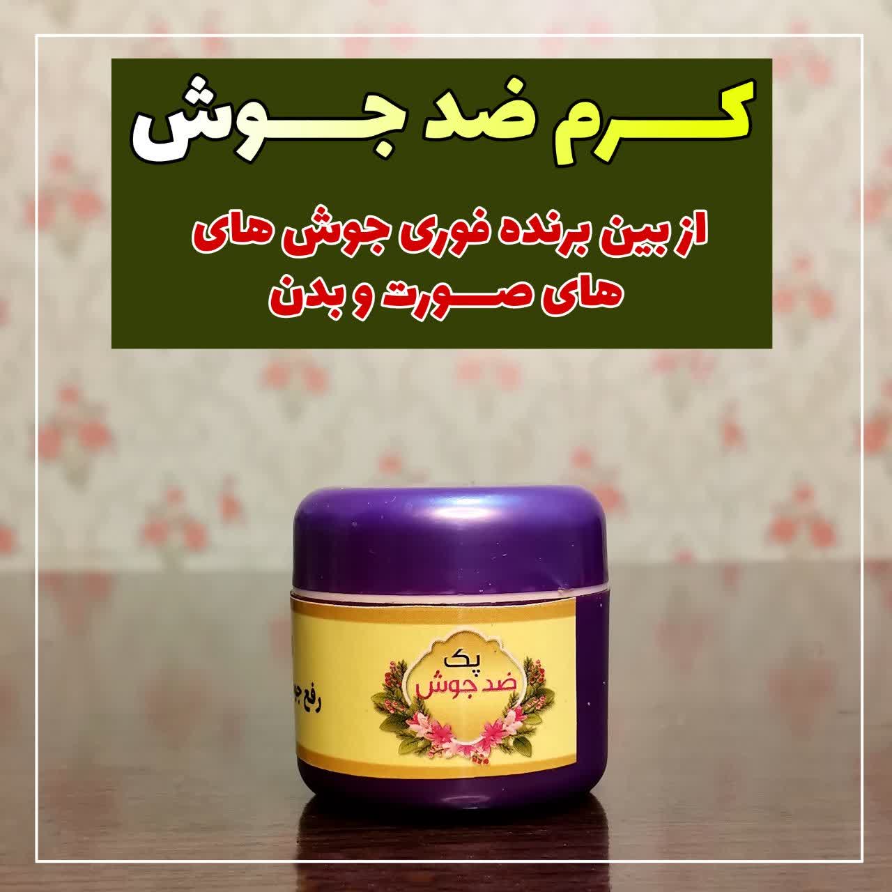 ضدجوش طب سنتی