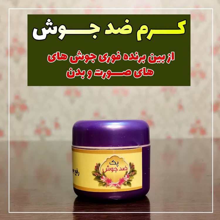 ضدجوش طب سنتی