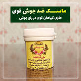 ماسک جوش صورت ارسال سریع