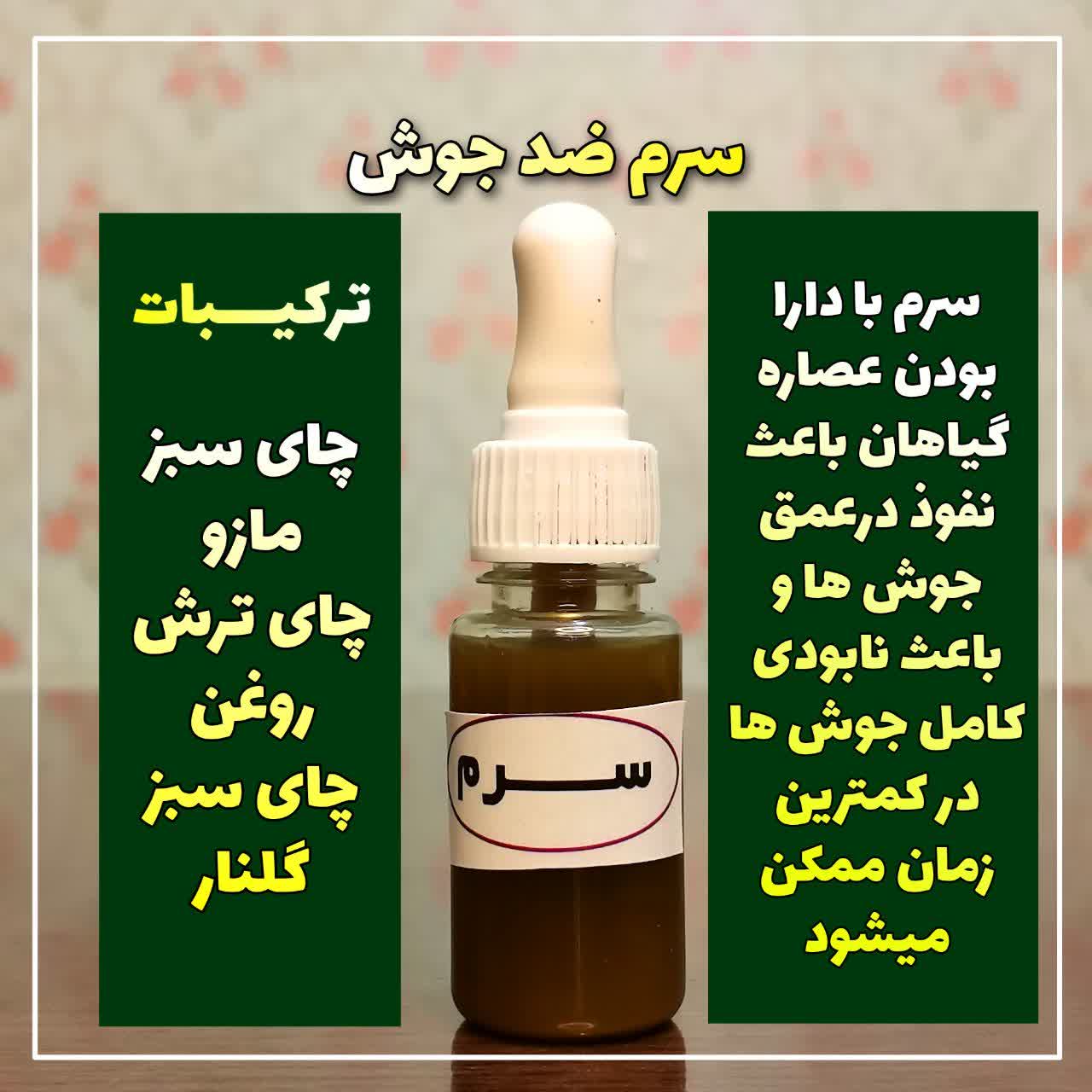 ضدجوش چای سبز مازو چای ترش گلناز روغن چای سبز