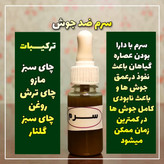 ضدجوش چای سبز مازو چای ترش گلناز روغن چای سبز