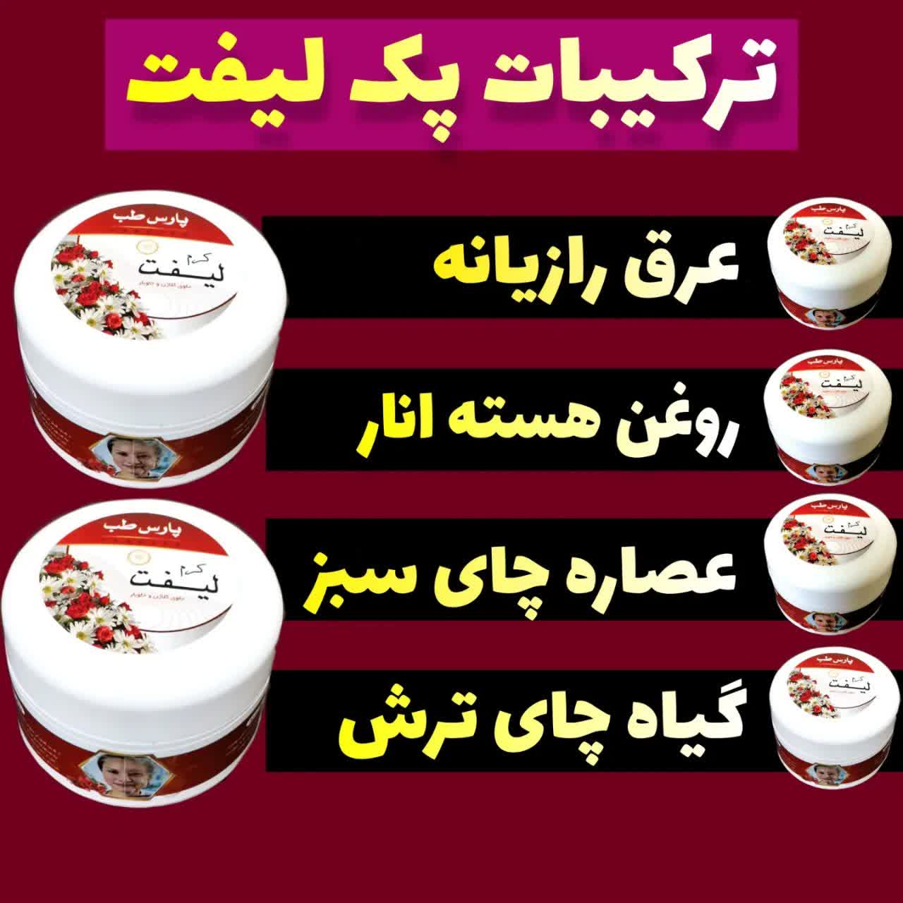 کرم لیفت صورت عرق رازیانه روغن هسته انار عصاره چای سبز گیاه چای ترش