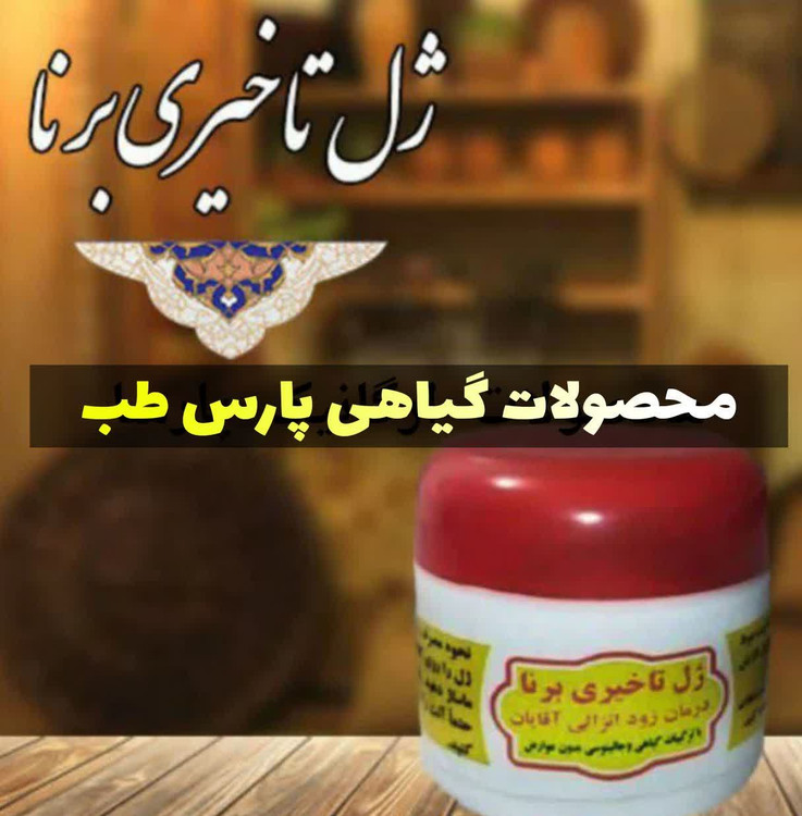 ژل تاخیری برند طب سنتی گیاهی قیمت استثنایی بسته بندی محکم