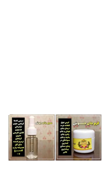 کرم جای جوش دست ساز ترکیبات گیاهی